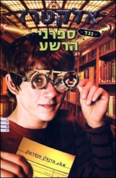 אלקטרז נגד ספרני הרשע