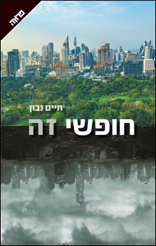 חופשי זה