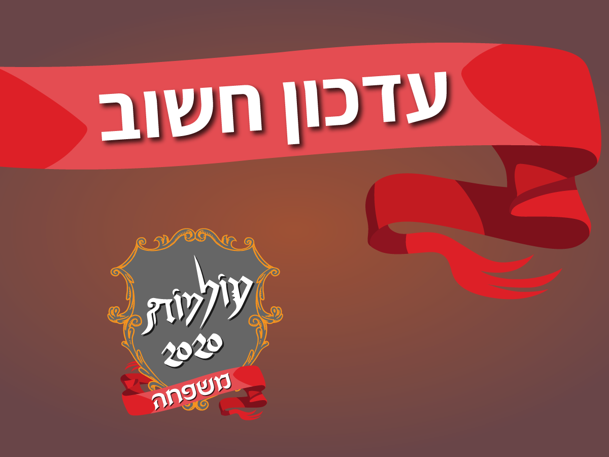 ביטול כנס עולמות 2020