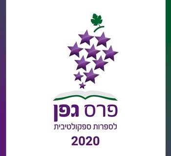 מועמדי פרס גפן לשנת 2020