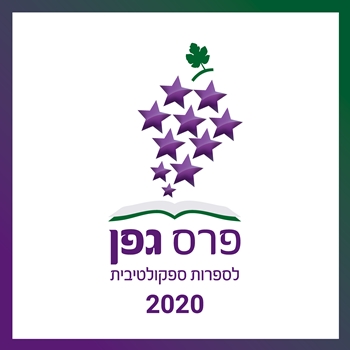 מועמדי פרס גפן לשנת 2020