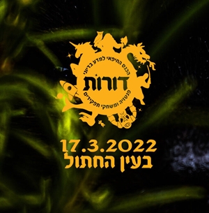 קול קורא – לכנס דורות 2022