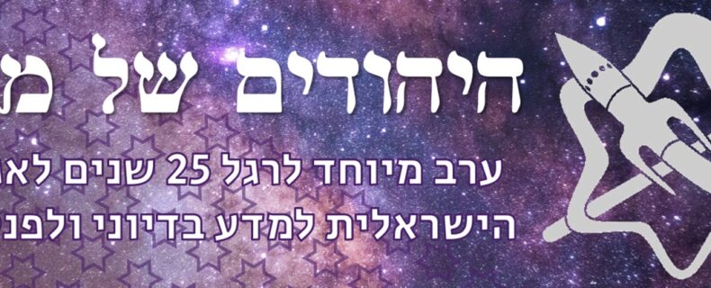 25 שנים לאגודה – ערב עיון מיוחד בנושא היהודים של מחר