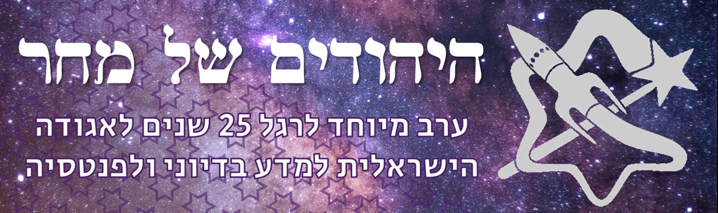 25 שנים לאגודה – ערב עיון מיוחד בנושא היהודים של מחר