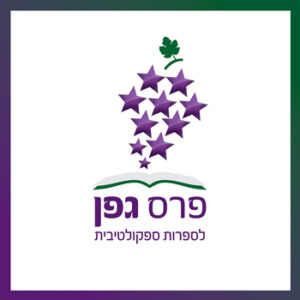לוגו פרס גפן