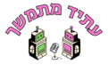 פרק חמישי: ורד טוכטרמן, האם הגדולה של המדע הבדיוני בישראל
