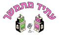 פרק אחד עשר – הנרי הראל, חשוב שיהיה בעברית